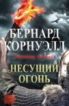 Читать книгу Несущий огонь