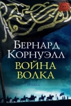 Читать книгу Война Волка