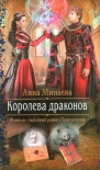 Читать книгу Королева драконов