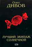 Читать книгу Лучший экипаж Солнечной