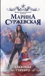 Читать книгу Драконье серебро