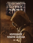 Читать книгу Метро 2033: Холодное пламя жизни