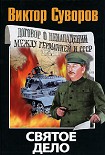 Читать книгу Святое дело
