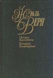Читать книгу Цезарь Каскабель
