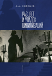 Расцвет и упадок цивилизации (сборник) Александр Любищев