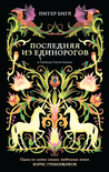 Читать книгу Последняя из единорогов