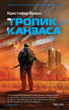 Тропик Канзаса Кристофер Браун