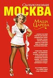 Читать книгу Москва силиконовая