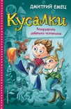 Кусалки. Возвращение забавных человечков Дмитрий Емец