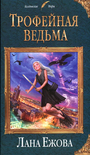 Читать книгу Трофейная ведьма