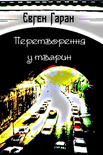 Читать книгу Перетворення у тварин (збірка)