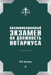 Квалификационный экзамен на должность нотариуса Юрий Беспалов