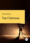 Читать книгу Год Стрельца