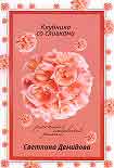 Читать книгу Клубника со сливками