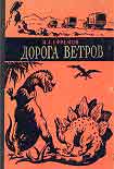Читать книгу Дорога ветров