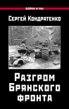 Разгром Брянского фронта Сергей Кондратенко