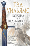 Читать книгу Корона из ведьминого дерева. Том 2