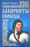 Лабиринты свободы Юрий Устин