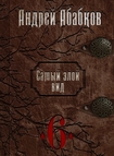 Нужная кровь Андрей Абабков