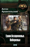 Грани безвременья: Побережье Антон Архангельский