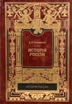 Киевский период. Часть 1 Дмитрий Иловайский