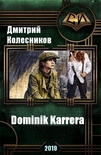 Dominik Karrera Дмитрий Колесников