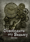 Читать книгу Освободите эту Ведьму 7