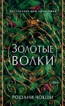 Читать книгу Золотые волки