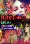 Читать книгу Неразрешимое бремя (СИ)