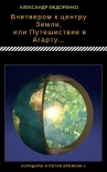 Вчетвером к центру Земли, или Путешествие в Агарту...(СИ) Александр Федоренко