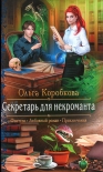 Читать книгу Секретарь для некроманта