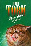 Читать книгу Новые кошки в доме