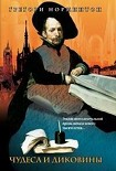 Читать книгу Чудеса и диковины