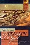 Читать книгу На западном фронте без перемен