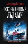 Читать книгу Вскормленные льдами