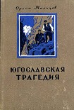 Читать книгу Югославская трагедия
