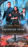 Читать книгу Королевская гончая