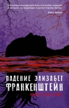 Падение Элизабет Франкенштейн Кирстен Уайт