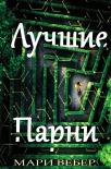 Читать книгу Лучшие Парни (ЛП)