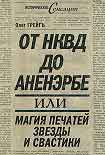 Читать книгу От НКВД до Аненэрбе, или Магия печатей Звезды и Свастики