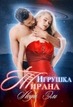 Читати книгу Игрушка Тирана (СИ)