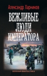 Читать книгу Вежливые люди императора