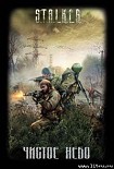 Читать книгу Чистое небо