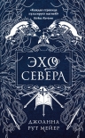 Читать книгу Эхо Севера