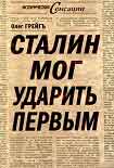 Читать книгу Сталин мог ударить первым