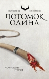 Читать книгу Потомок Одина