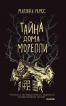 Читать книгу Тайна дома Морелли