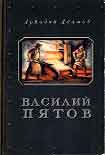 Читать книгу Василий Пятов