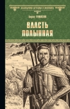 Читать книгу Власть полынная