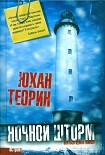 Читать книгу Ночной шторм